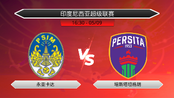 印度尼西亚超级联赛 永亚卡达 VS 培斯塔坦格朗