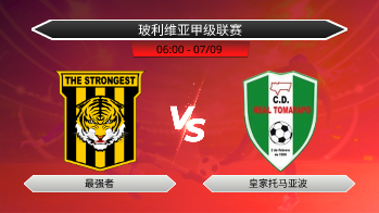 玻利维亚甲级联赛 最强者 VS 皇家托马亚波