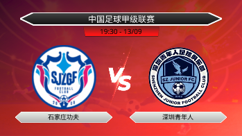 中国足球甲级联赛 石家庄功夫 VS 深圳青年人