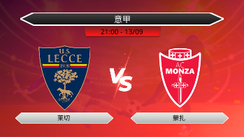 意甲 莱切 VS 蒙扎