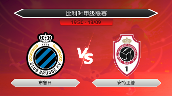 比利时甲级联赛 布鲁日 VS 安特卫普