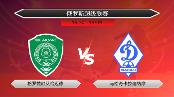 俄罗斯超级联赛 格罗兹尼艾哈迈德 VS 马哈奇卡拉迪纳摩