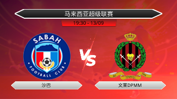 马来西亚超级联赛 沙巴 VS 文莱DPMM