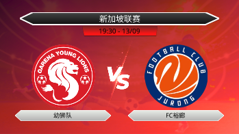 新加坡联赛 幼狮队 VS FC裕廊
