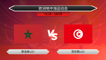 欧洲地中海运动会 摩洛哥U21 VS 突尼斯U21