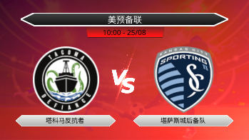 美预备联 塔科马反抗者 VS 堪萨斯城后备队