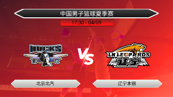 中国男子篮球夏季赛 - 北京北汽 vs 辽宁本钢