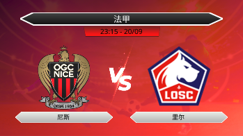 法甲 - 尼斯 vs 里尔