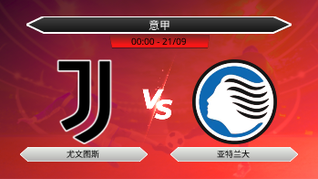 意甲 - 尤文图斯 vs 亚特兰大