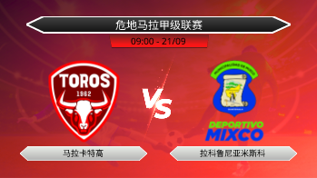 危地马拉甲级联赛 马拉卡特高 VS 拉科鲁尼亚米斯科
