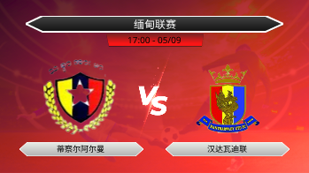 缅甸联赛 蒂察尔阿尔曼 VS 汉达瓦迪联