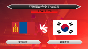 亚洲运动会女子篮球赛 蒙古女篮 VS 韩国女篮