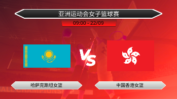 亚洲运动会女子篮球赛 - 哈萨克斯坦女篮 vs 中国香港女篮