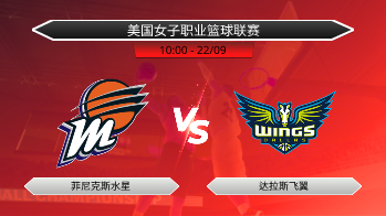 美国女子职业篮球联赛 菲尼克斯水星 VS 达拉斯飞翼