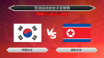 亚洲运动会女子足球赛 - 韩国女足 vs 朝鲜女足