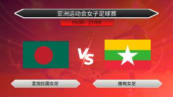 亚洲运动会女子足球赛 - 孟加拉国女足 vs 缅甸女足