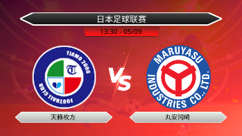 日本足球联赛 天籁枚方 VS 丸安冈崎