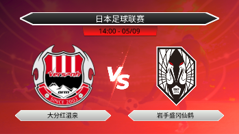 日本足球联赛 大分红温泉 VS 岩手盛冈仙鹤