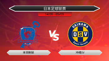 日本足球联赛 本田制锁 VS 冲绳SV