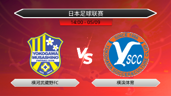 日本足球联赛 横河武藏野FC VS 横滨体育