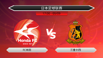 日本足球联赛 FC本田 VS 三重十四