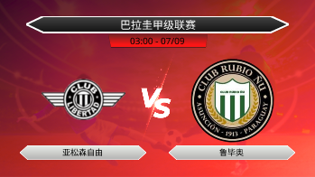 巴拉圭甲级联赛 亚松森自由 VS 鲁毕奥