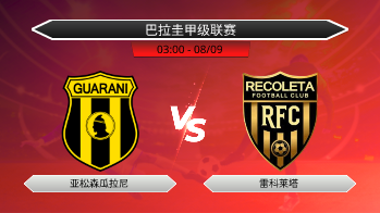 巴拉圭甲级联赛 亚松森瓜拉尼 VS 雷科莱塔