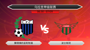 乌拉圭甲级联赛 蒙得维的亚利物浦 VS 波士顿河