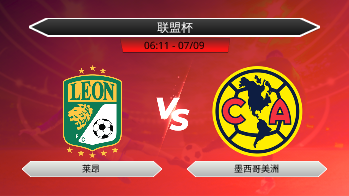 联盟杯 莱昂 VS 墨西哥美洲