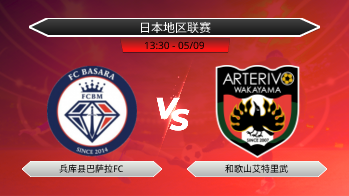 日本地区联赛 兵库县巴萨拉FC VS 和歌山艾特里武