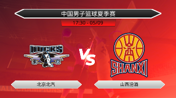 中国男子篮球夏季赛 北京北汽 VS 山西汾酒
