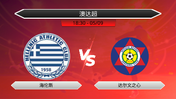 澳达超 海伦斯 VS 达尔文之心