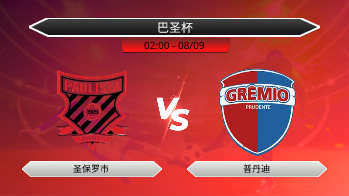巴圣杯 圣保罗市 VS 普丹迪