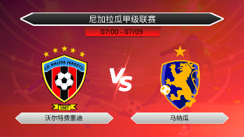 尼加拉瓜甲级联赛 沃尔特费雷迪 VS 马纳瓜
