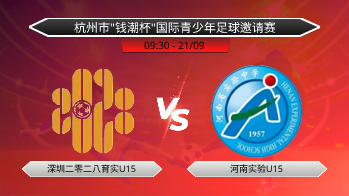 杭州市"钱潮杯"国际青少年足球邀请赛 深圳二零二八育实U15 VS 河南实验U15