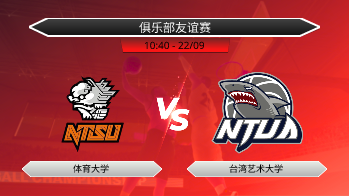 俱乐部友谊赛 体育大学 VS 台湾艺术大学