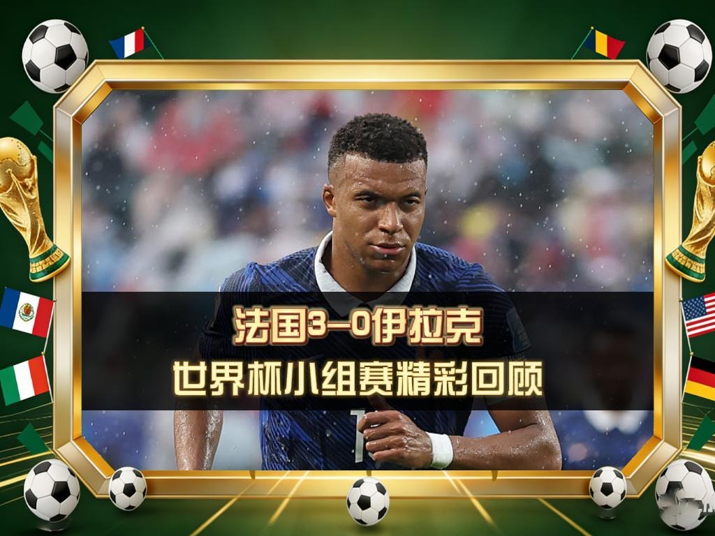 🔥 法国3-0伊拉克